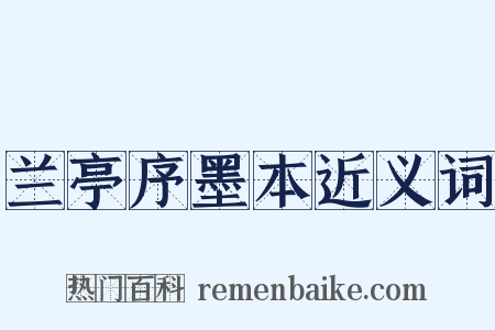 兰亭序墨本近义词是什么意思的图片